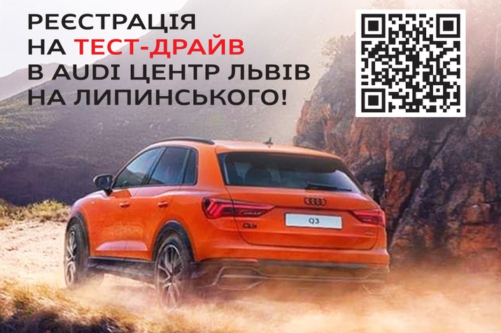 ON-LINE реєстрація на тест-драйв в Audi Центр Львів на Липинського!