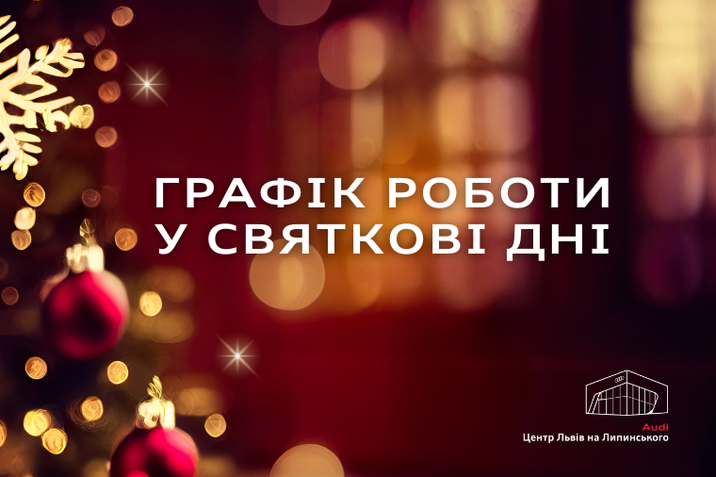 Графік роботи